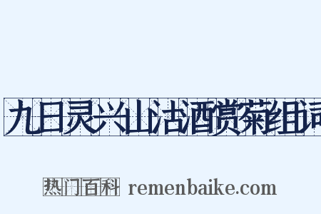 九日灵兴山沽酒赏菊组词是什么意思的图片
